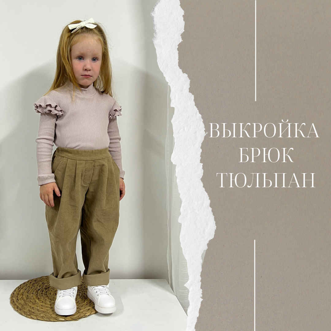 Брюки Тюльпан