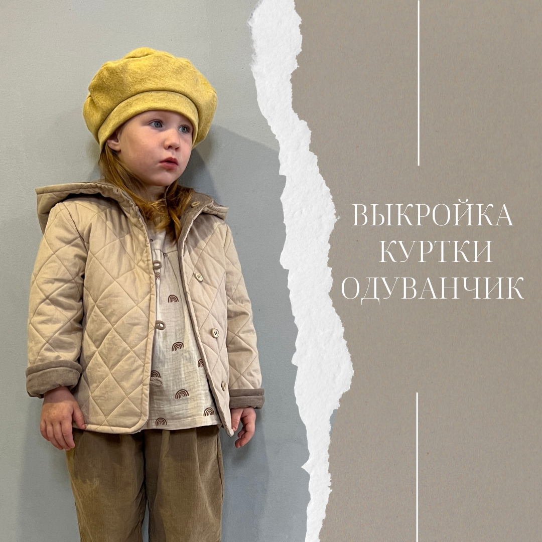 Куртка Одуванчик