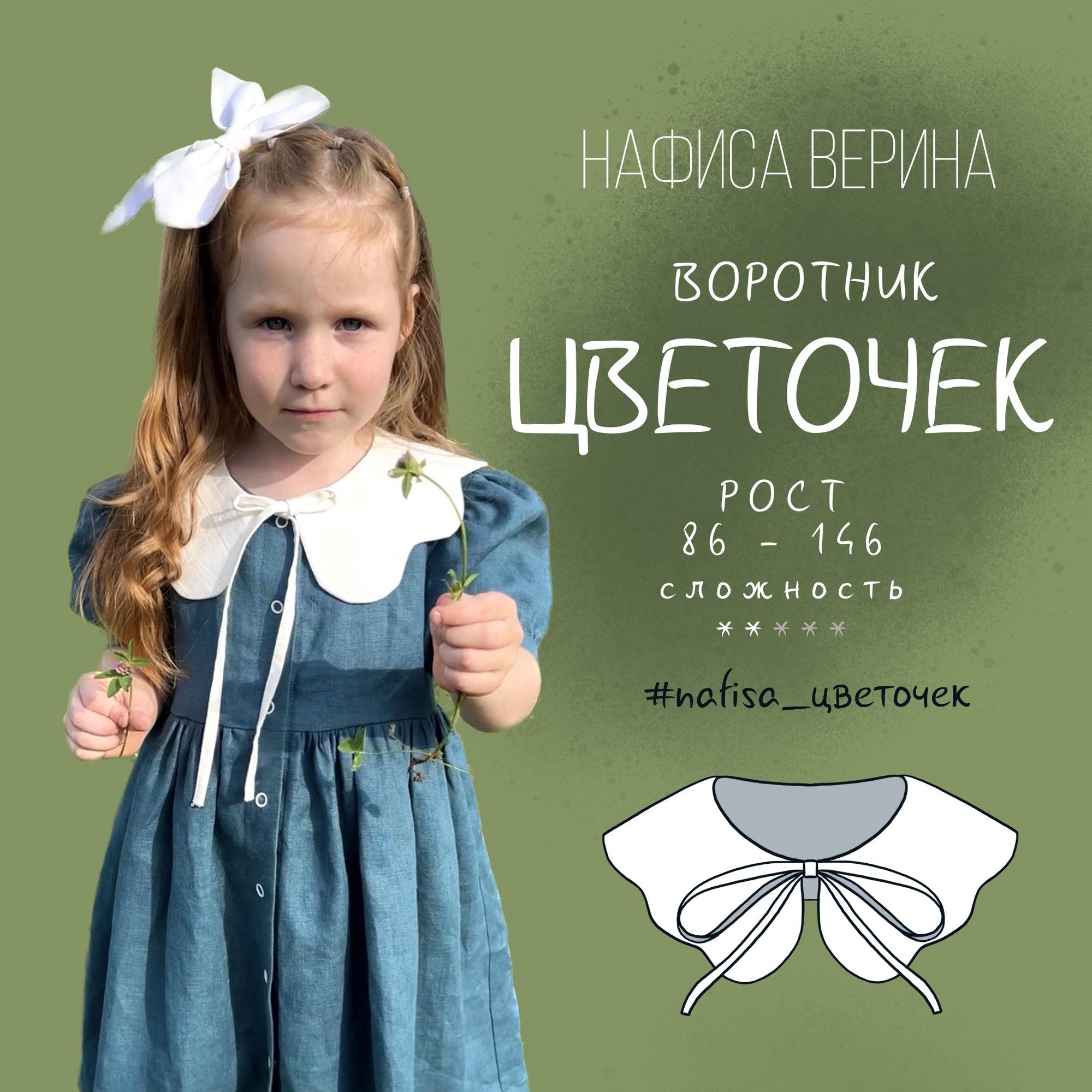 Воротник Цветочек