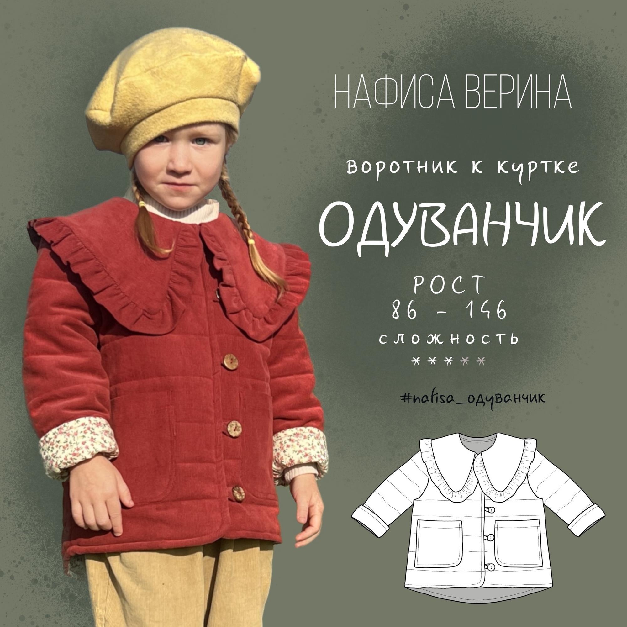 Воротник Одуванчик