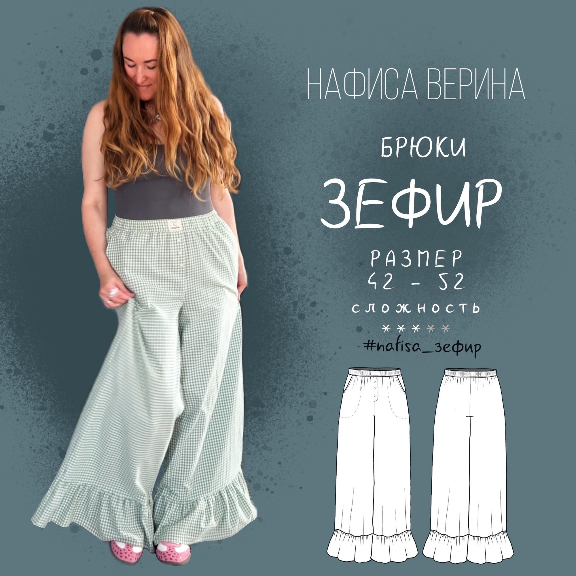 Брюки Зефир