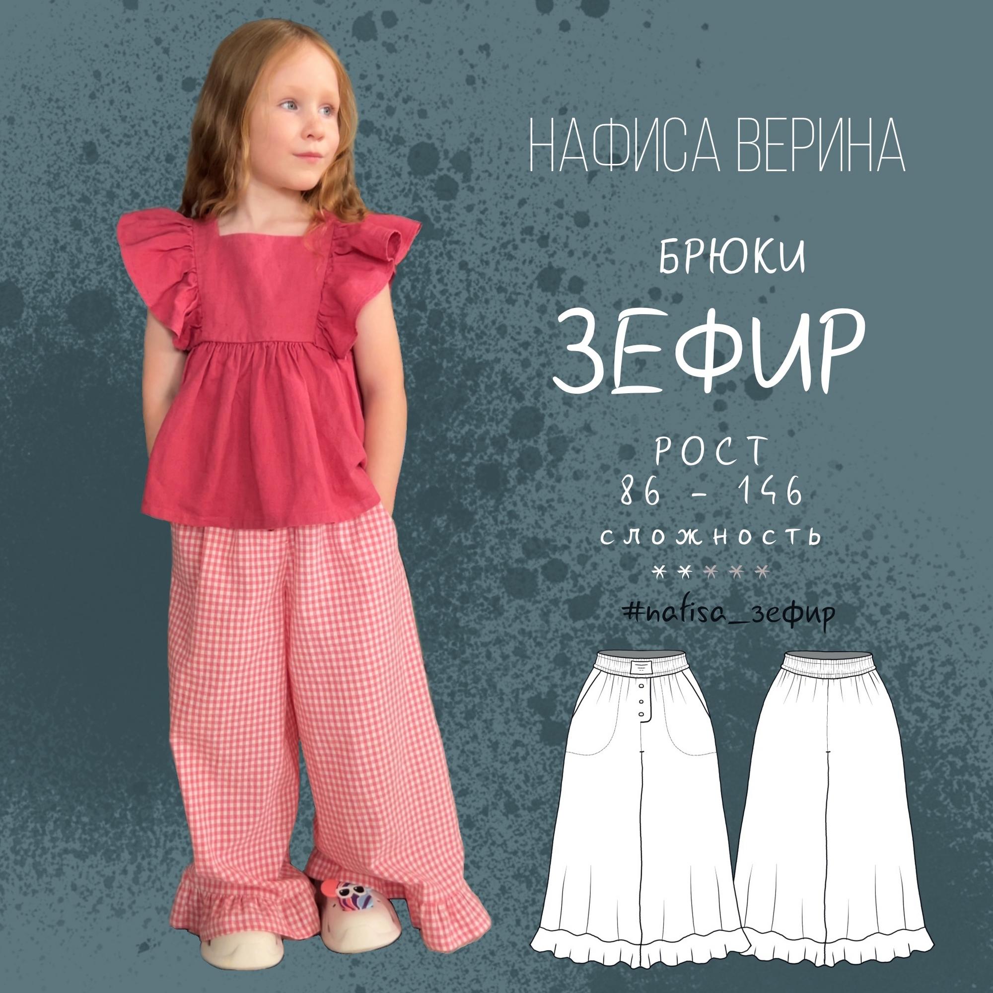 Брюки Зефир