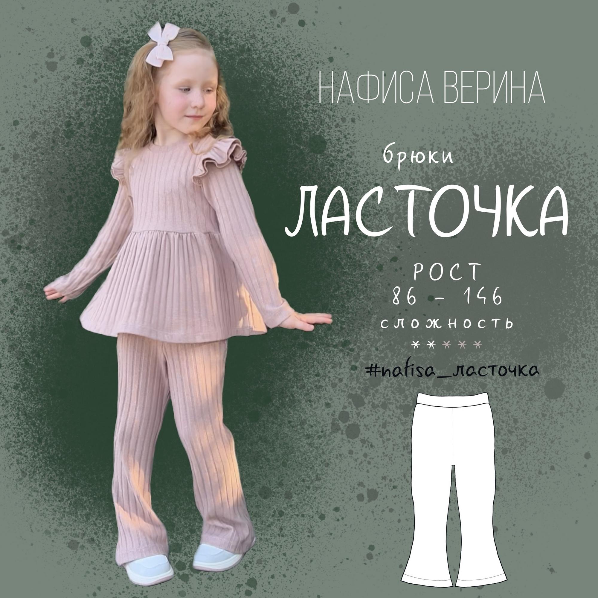 Брюки Ласточка