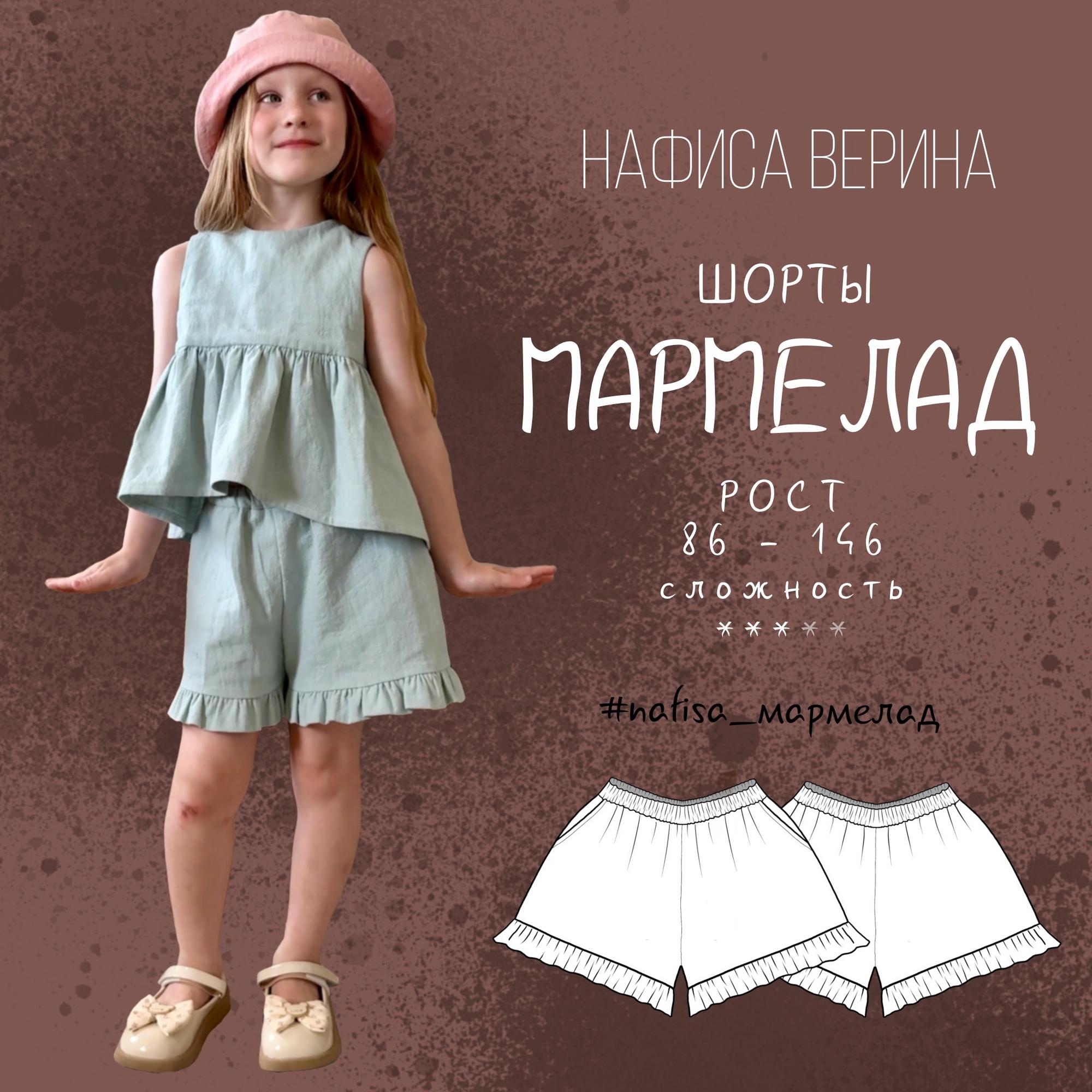 Шорты Мармелад