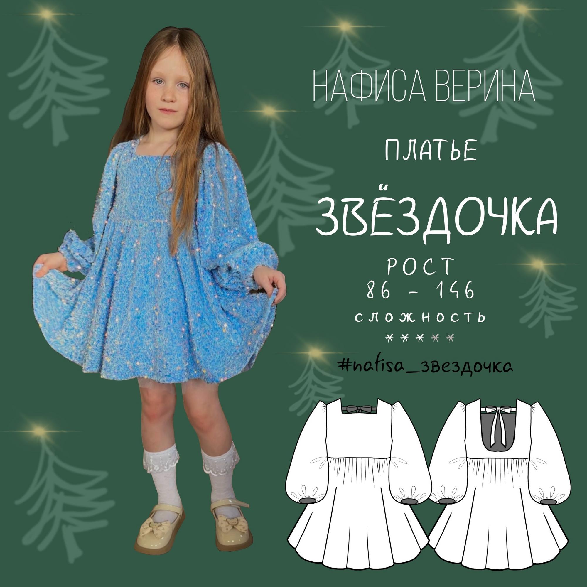 Платье Звездочка