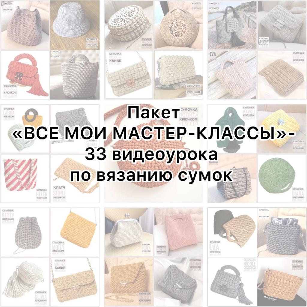 Пакет «ВСЕ МОИ МАСТЕР-КЛАССЫ»- 33 видеоурока по вязанию сумок