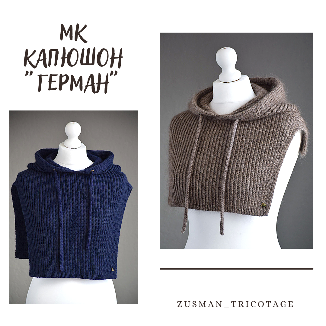Кашюшон "ГЕРМАН"