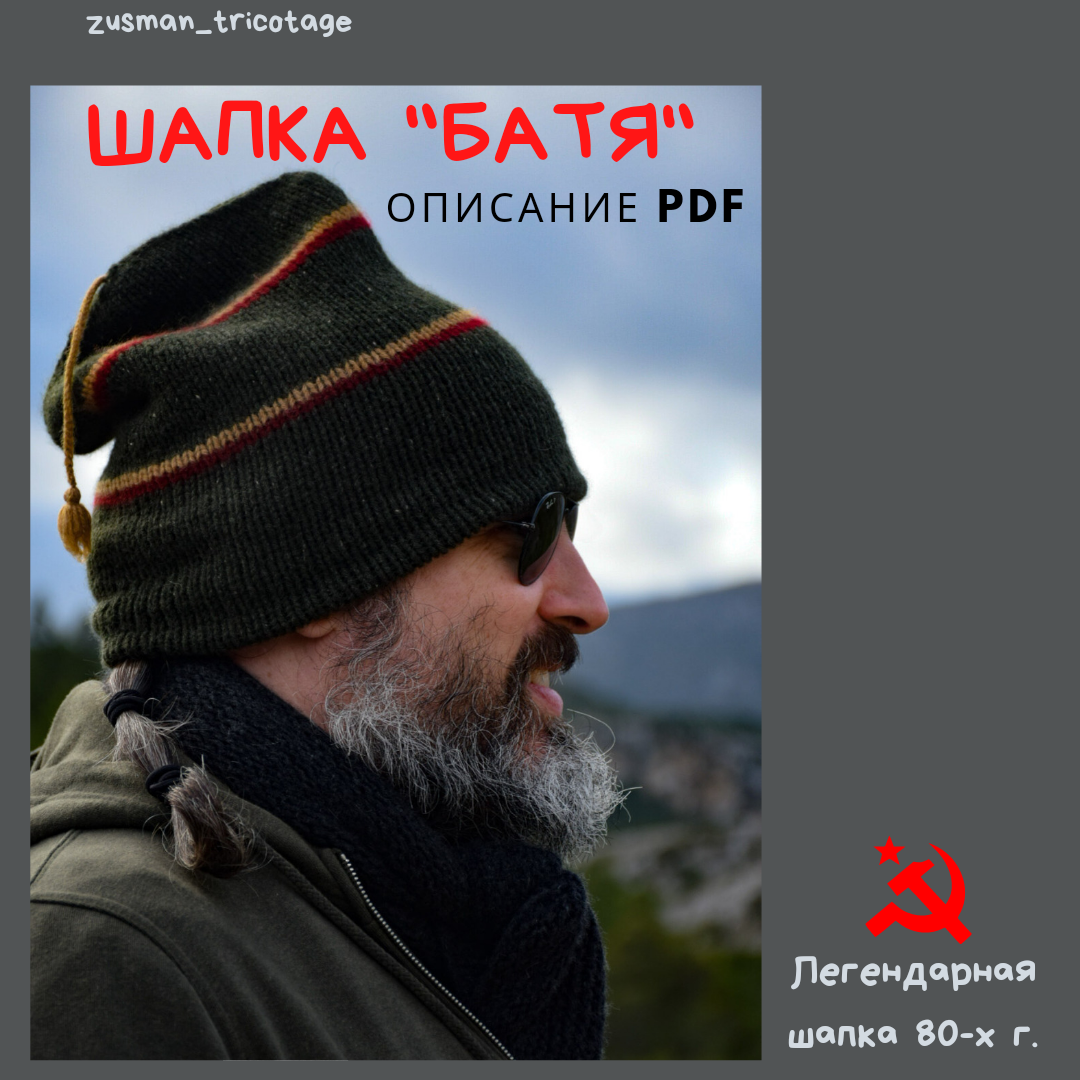 Шапка "БАТЯ"