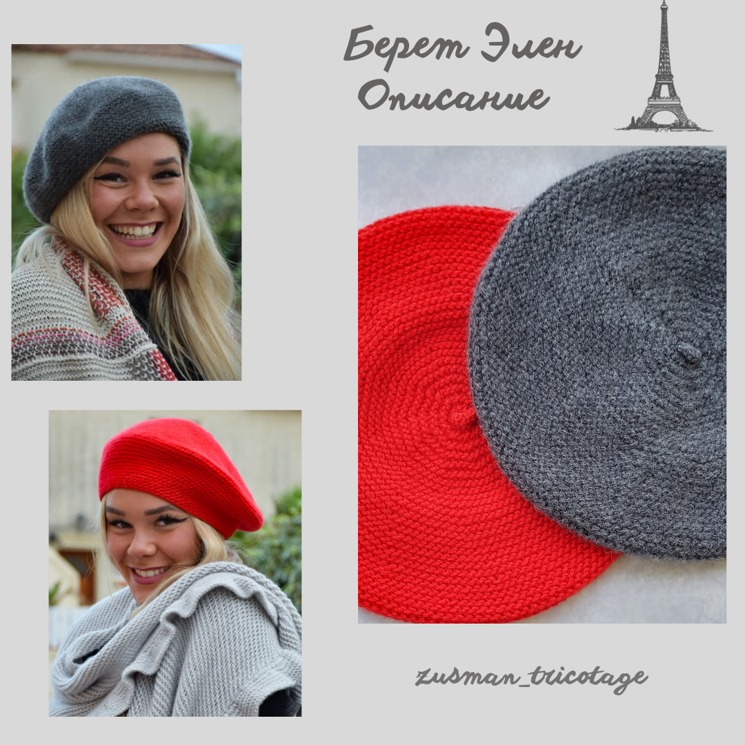 Берет "ЭЛЕН"