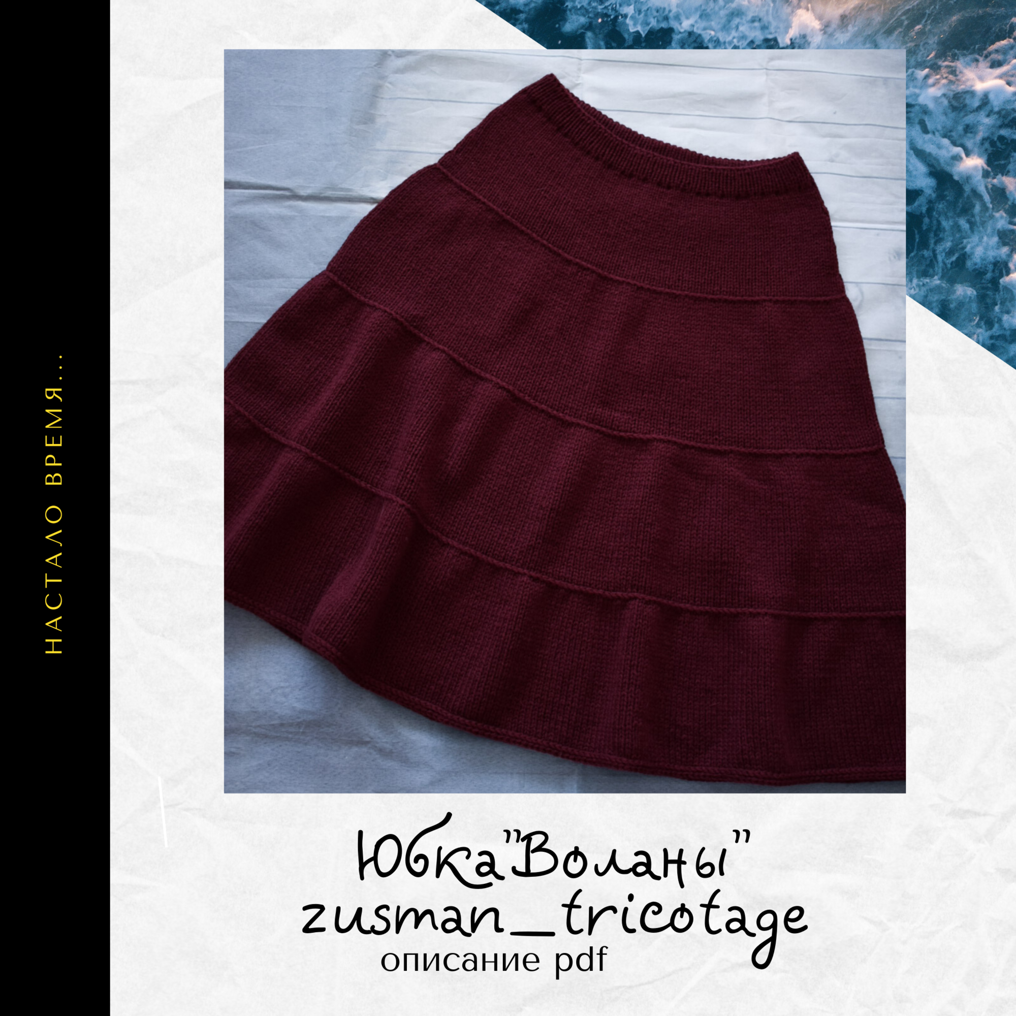 Юбка "ВОЛАНЫ"