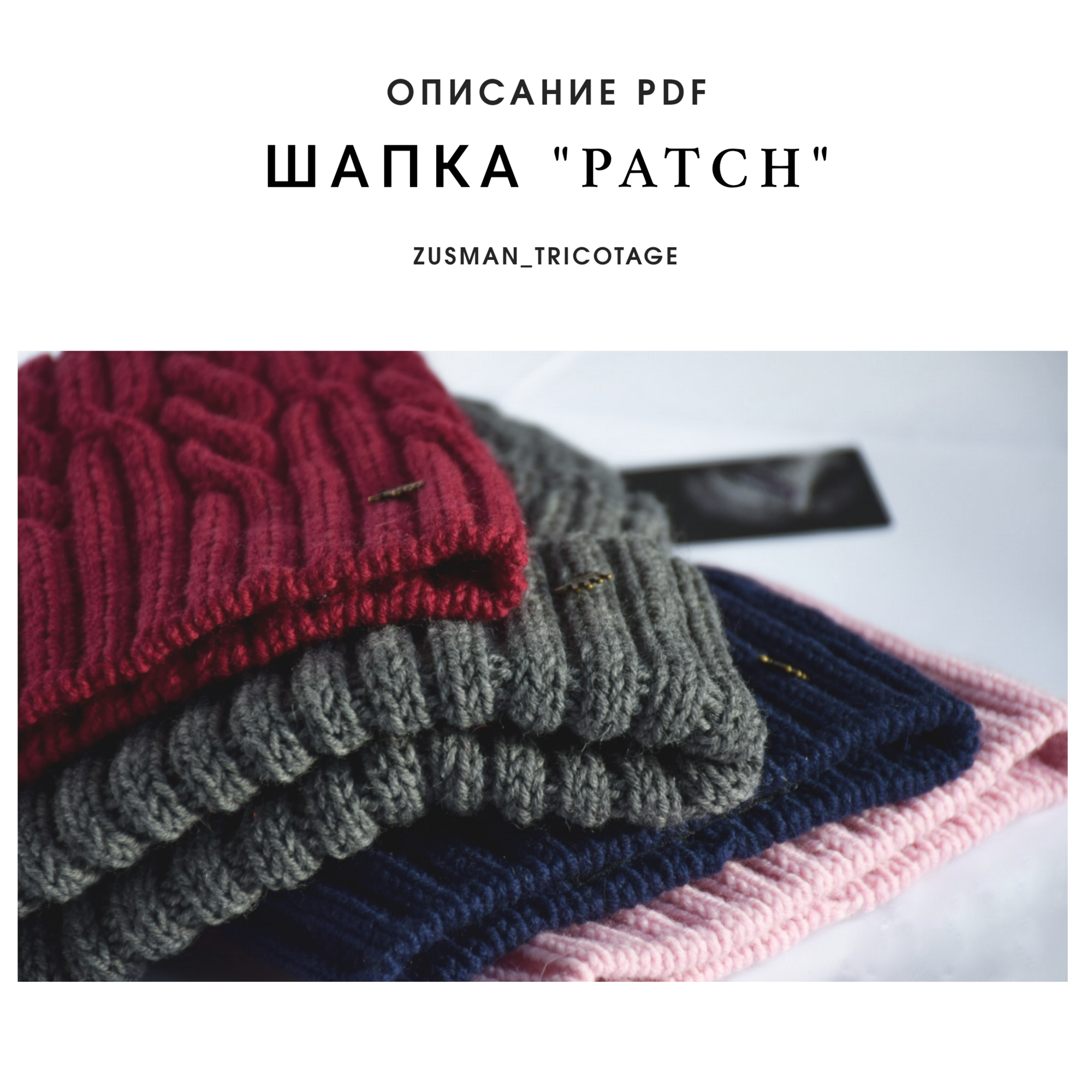 Шапка "PATCH" (заплатка)