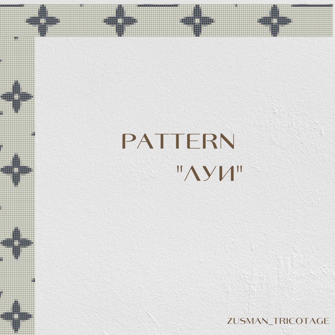 Pattern "ЛУИ"