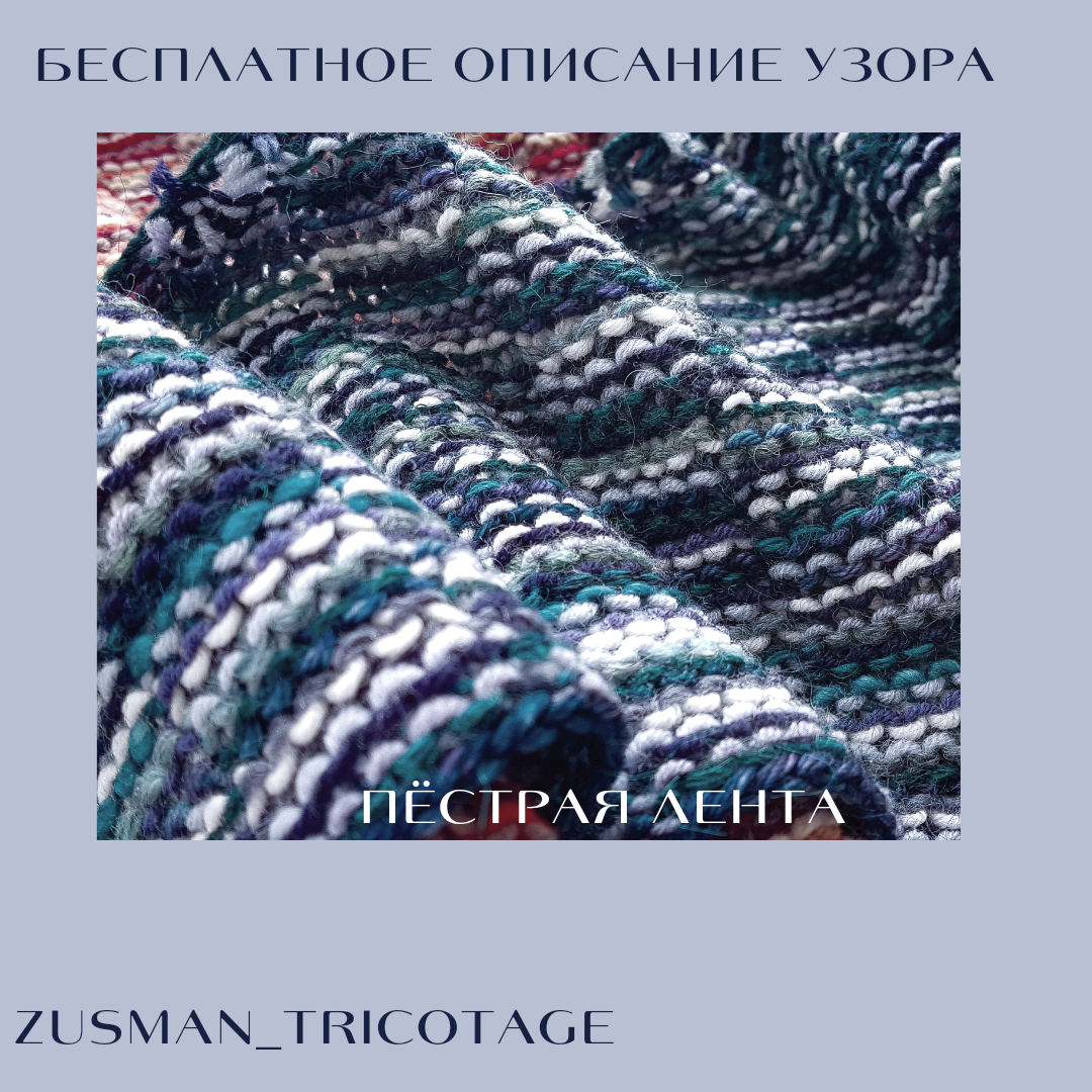 Узор "Пестрая лента"