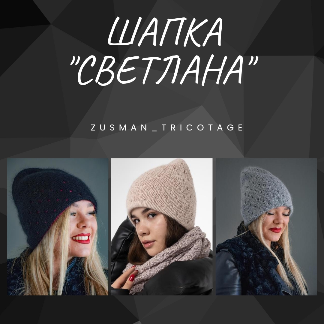 Шапка "СВЕТЛАНА"