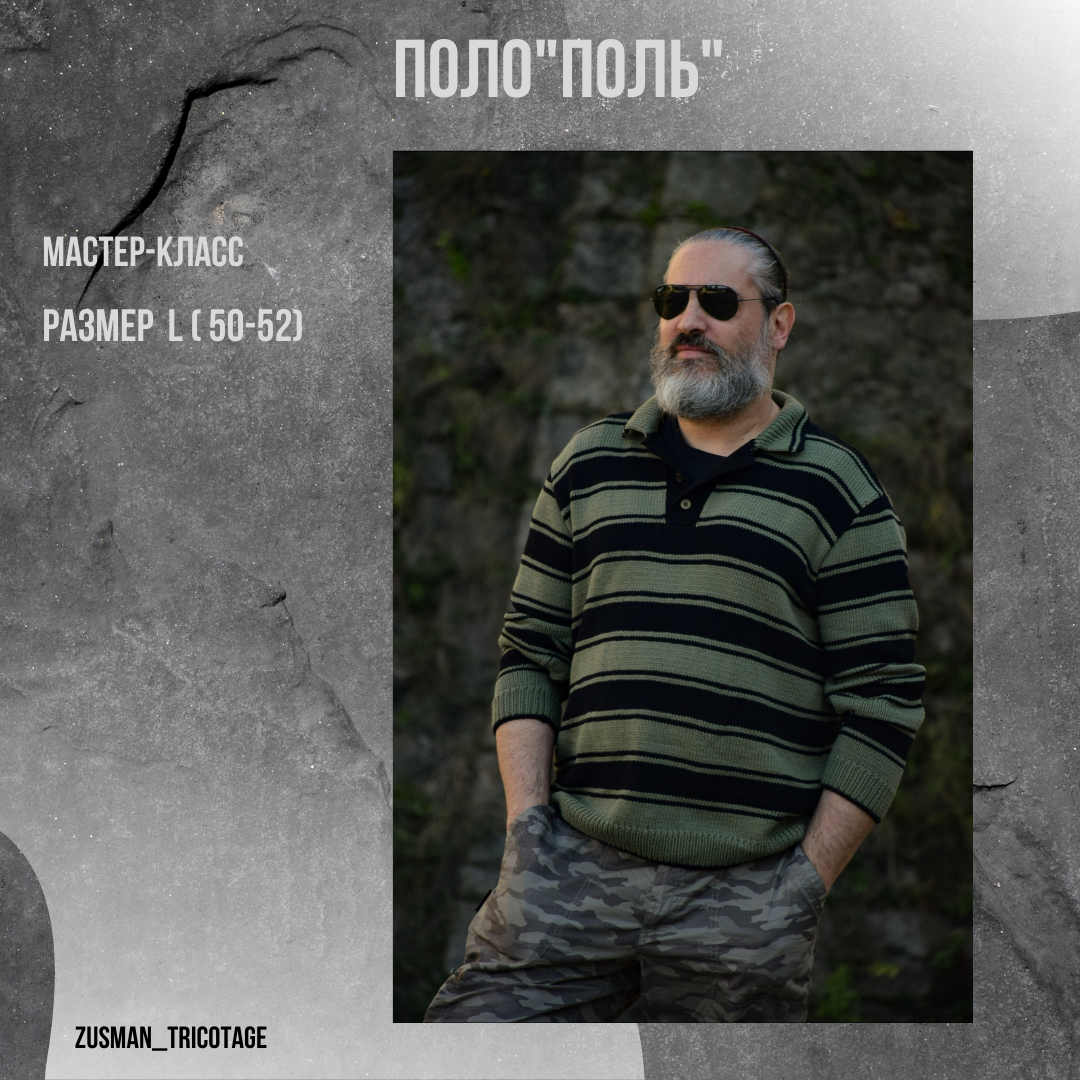 Поло "ПОЛЬ"