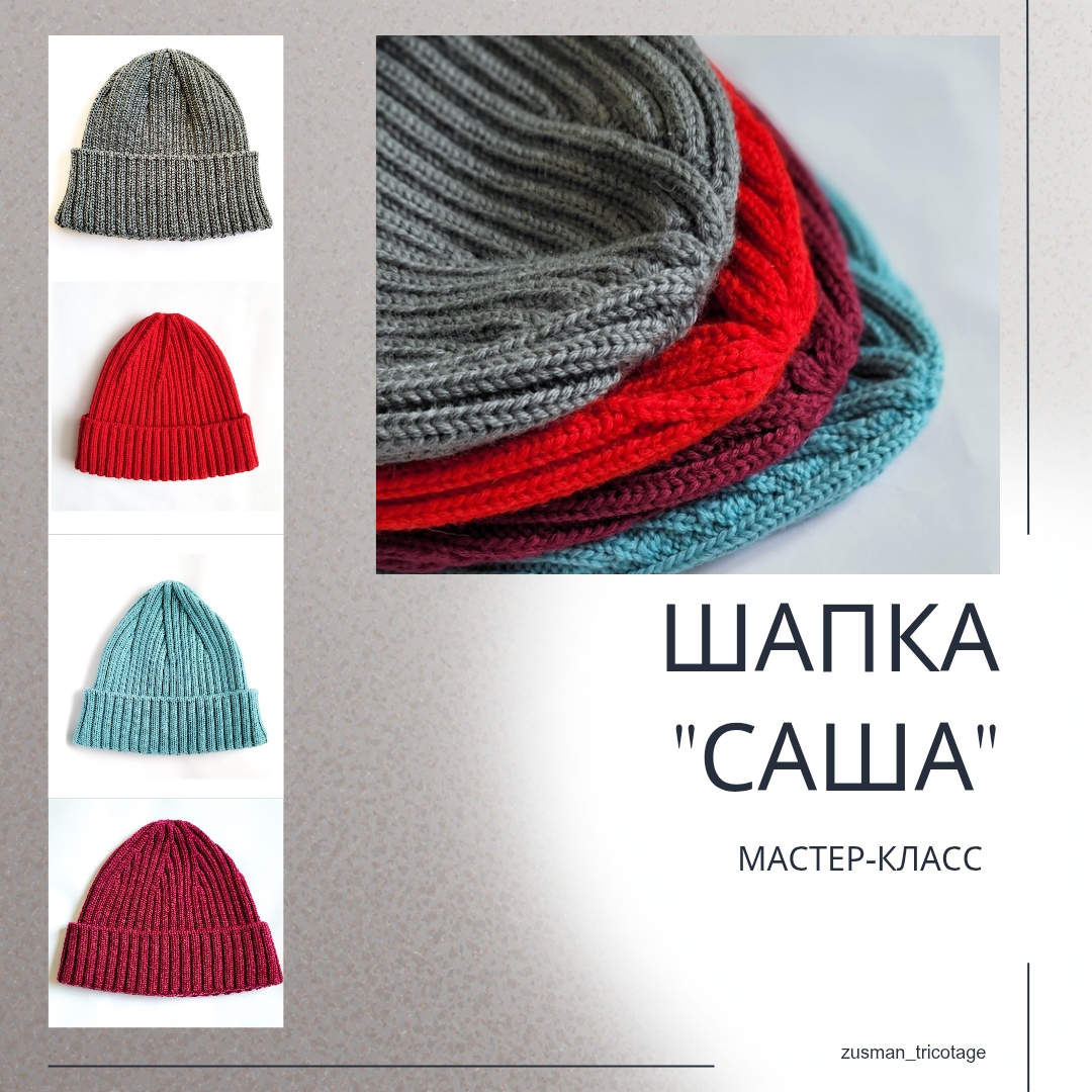 Шапка "САША"