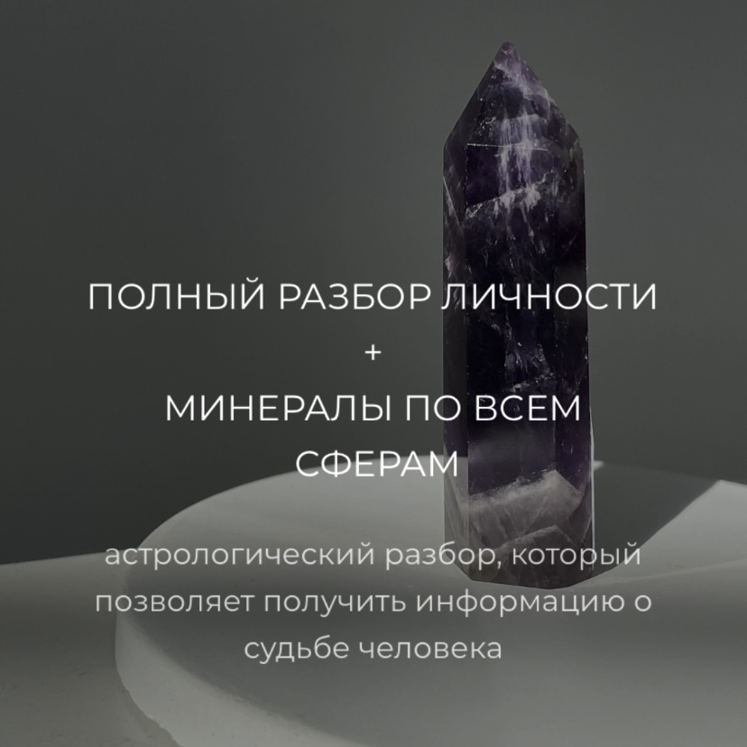 Полный разбор личности + минералы по каждой сфере