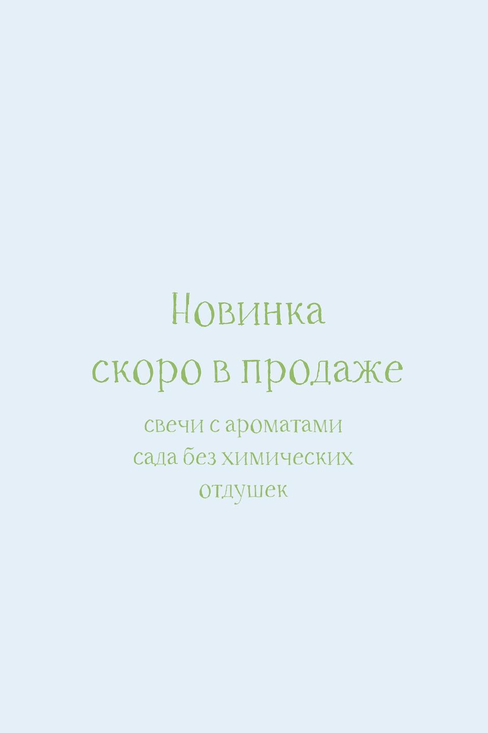 Скоро в продаже: интерьерные свечи без химических отдушек