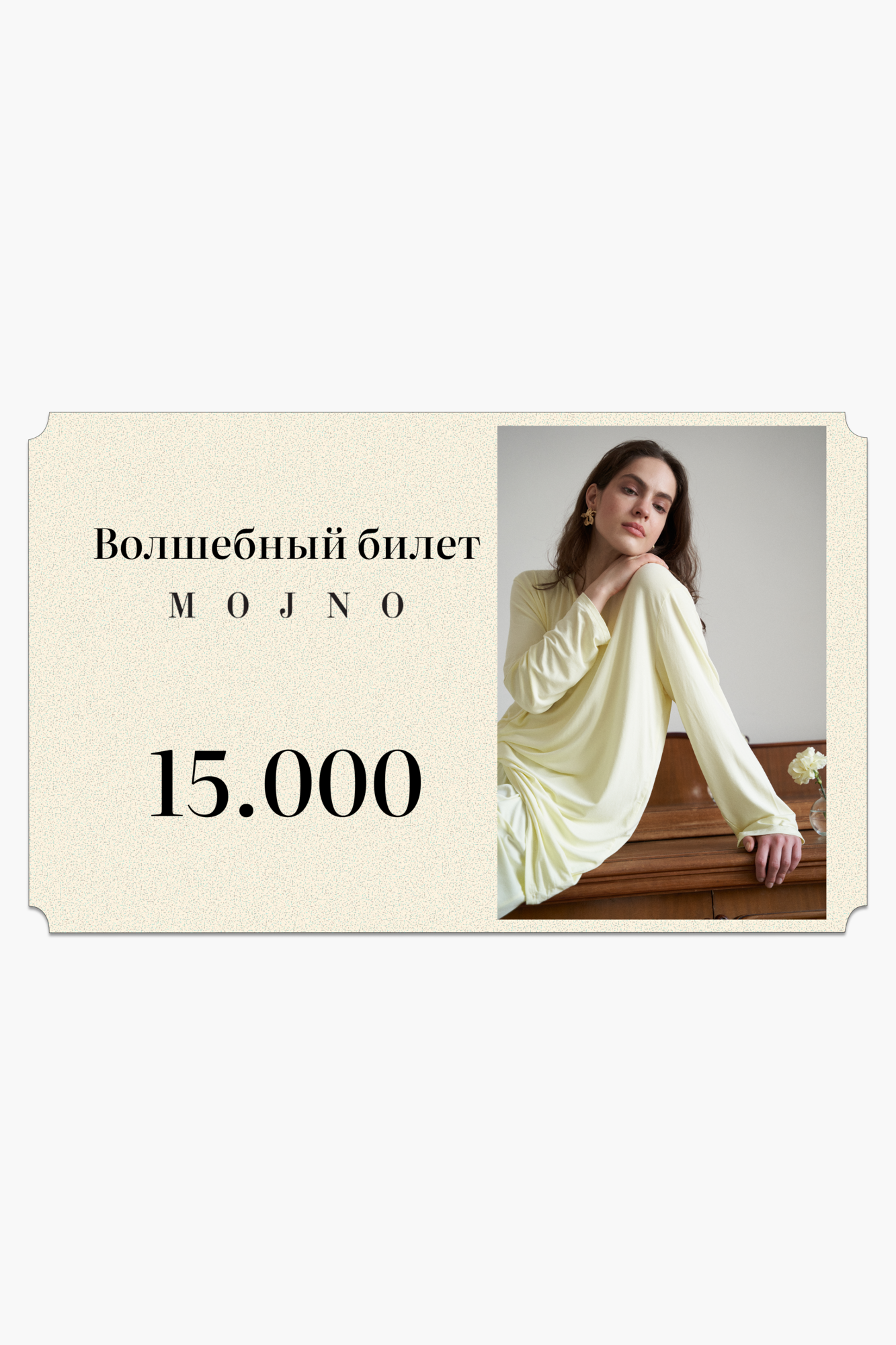 Подарочный сертификат на 15000 рублей