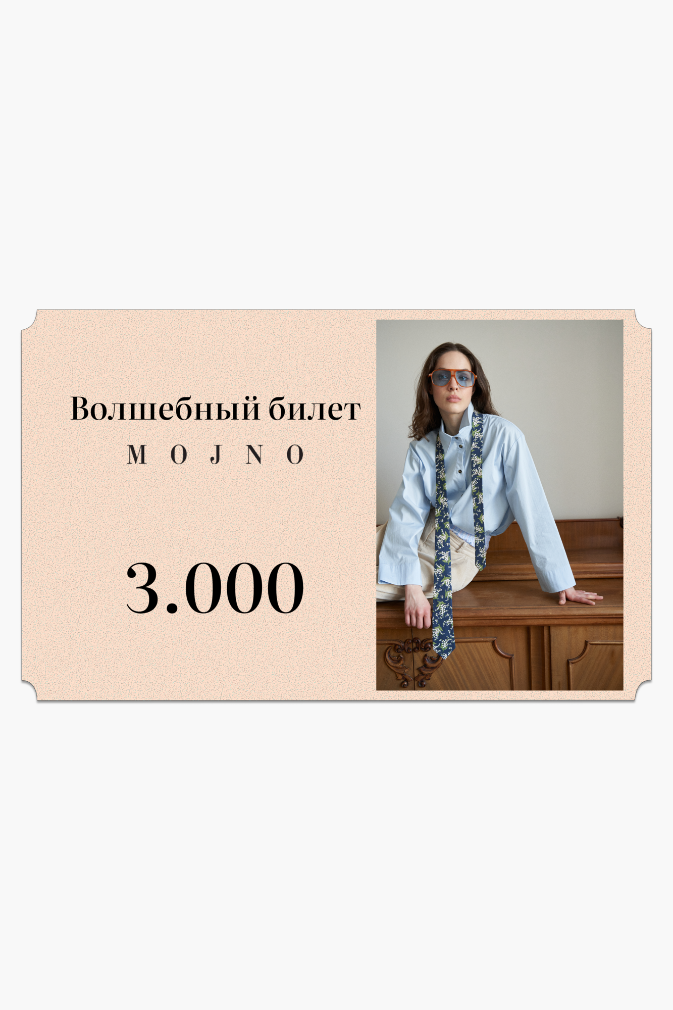 Подарочный сертификат на 3000 рублей