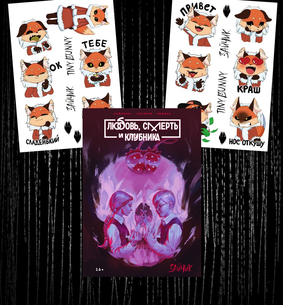 Манга и набор наклеек с Алисой