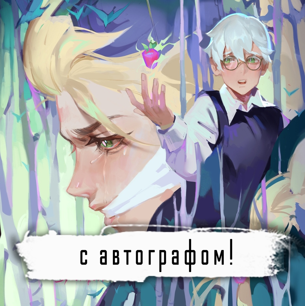 Манга "Любовь, смерть и клубника" в НОВОЙ обложке с АВТОГРАФОМ