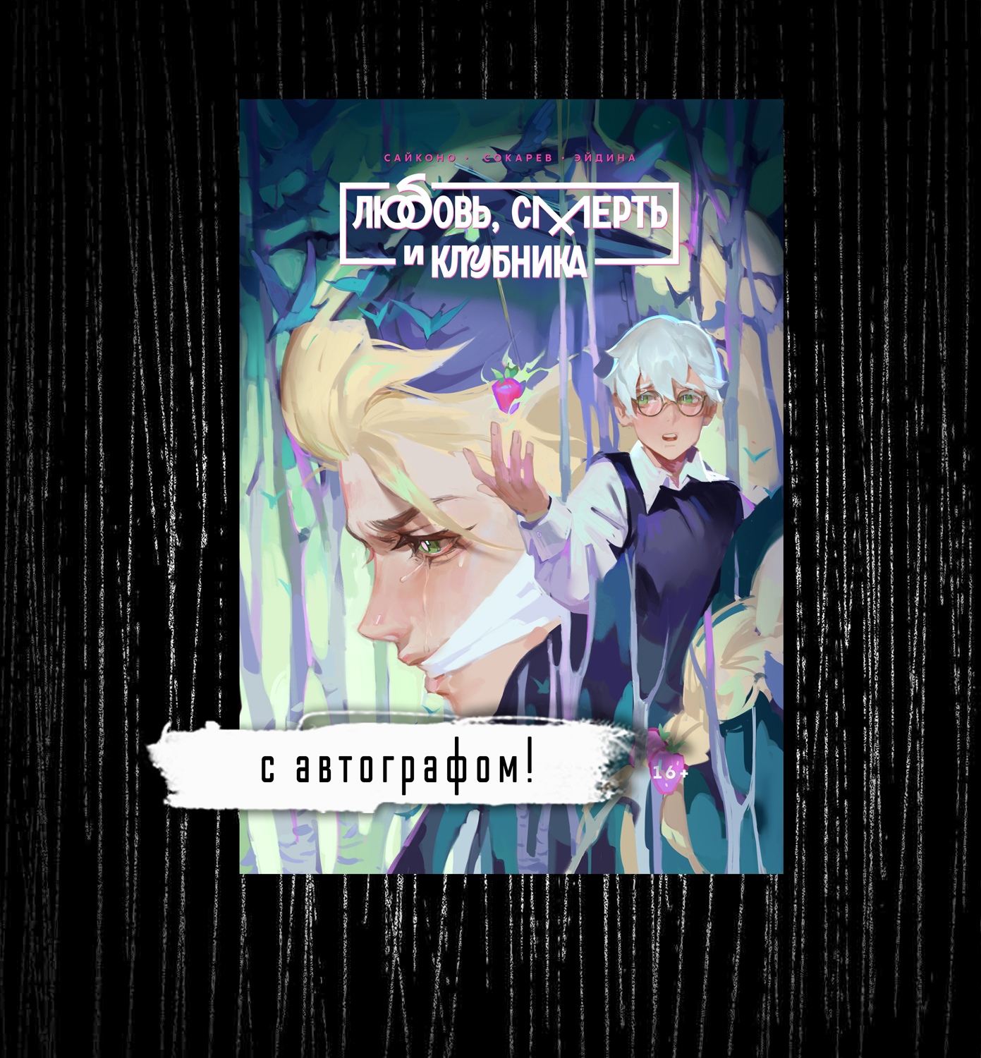Манга "Любовь, смерть и клубника" в НОВОЙ обложке с АВТОГРАФОМ