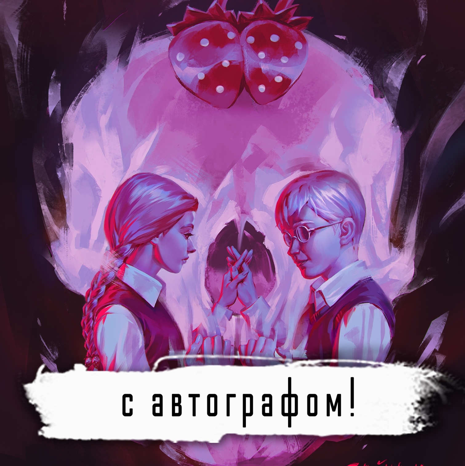 Манга "Любовь, смерть и клубника" с АВТОГРАФОМ