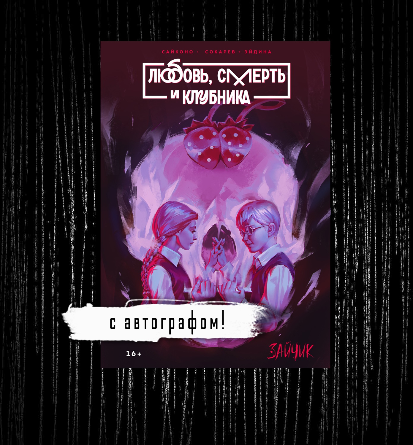 Манга "Любовь, смерть и клубника" с АВТОГРАФОМ