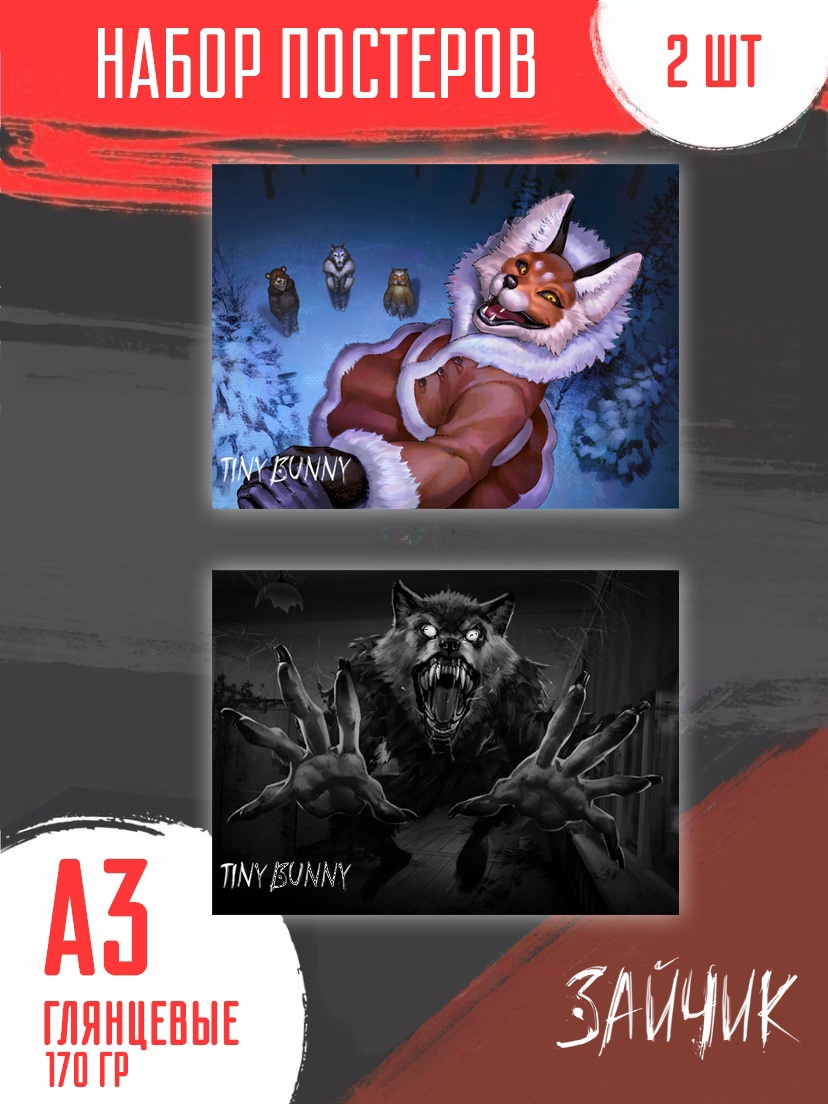 Плакаты Алиса и Волчик