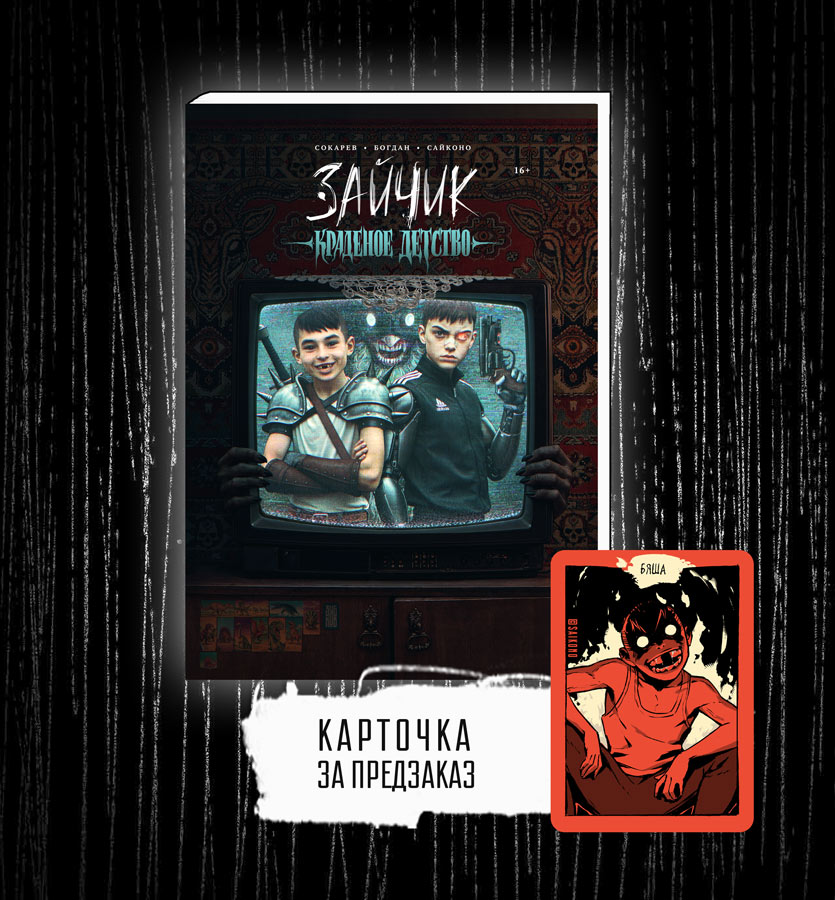 Манга "Зайчик. Краденое детство"