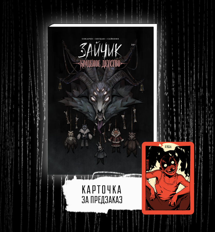 Манга "Зайчик. Краденое детство"