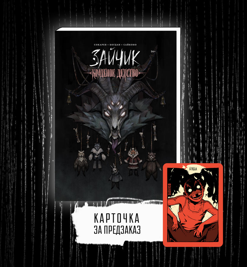 Манга "Зайчик. Краденое детство"