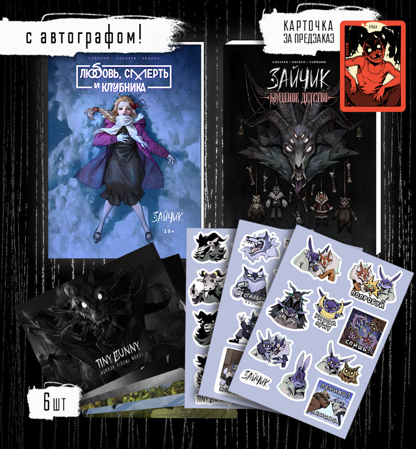 Ультра набор + АВТОГРАФ