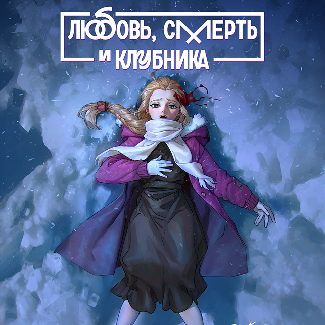 Манга "Любовь, смерть и клубника" второе издание