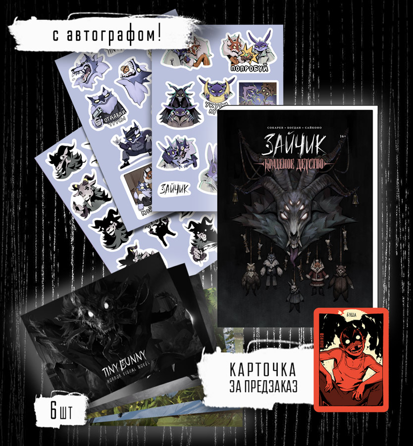 Полный набор + АВТОГРАФ