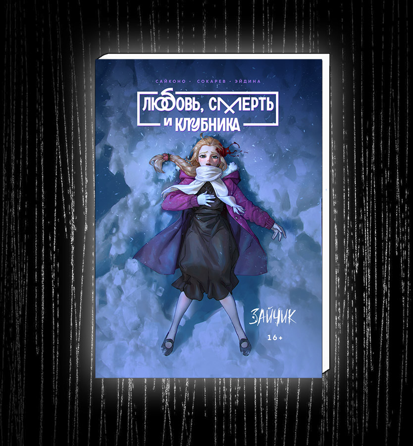 Манга "Любовь, смерть и клубника" второе издание с АВТОГРАФОМ