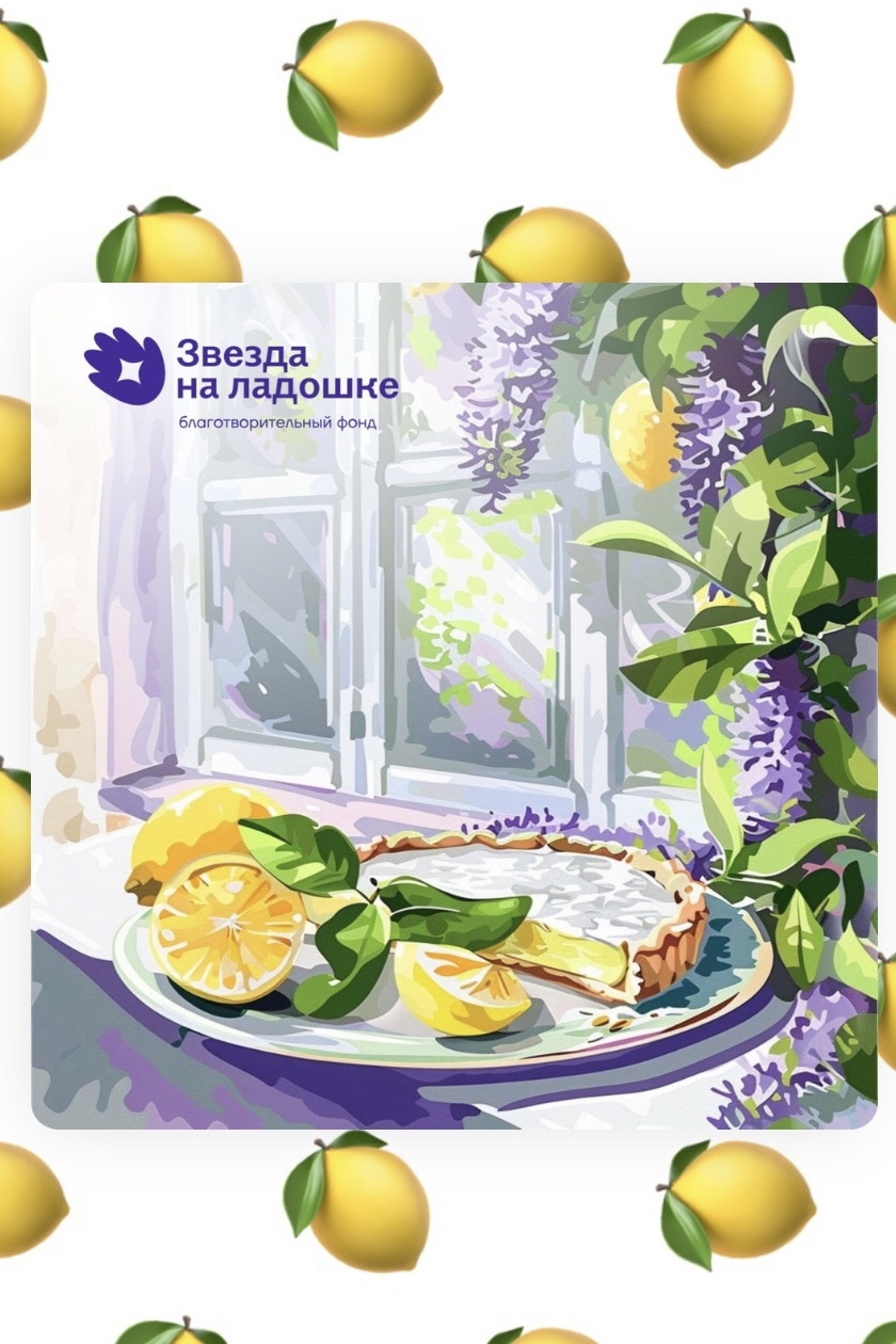 Lemon Pie х Звезда на Ладошке
