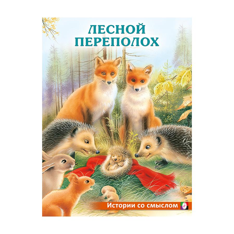 Лесной переполох