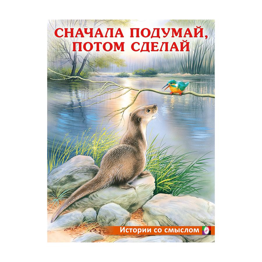 Сначала подумай, потом сделай