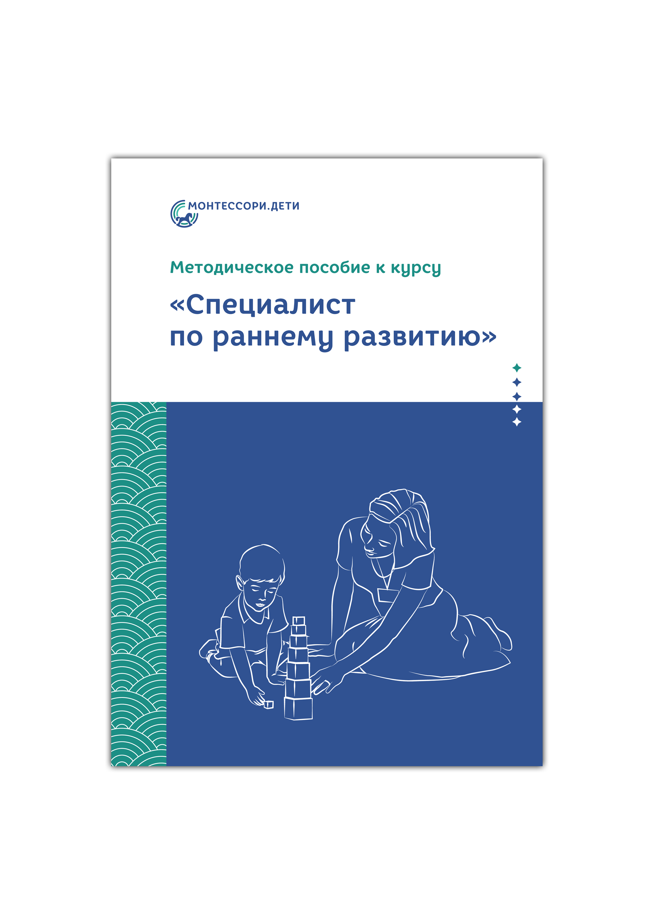 Методическое пособие к курсу "Специалист по раннему развитию"