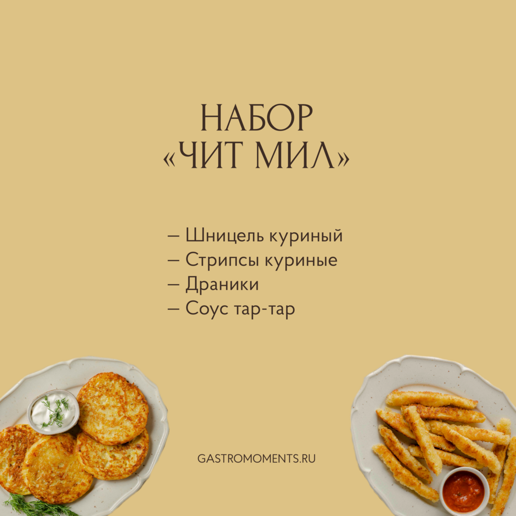 Набор "Чит мил"
