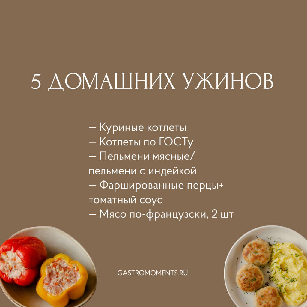 Набор "5 домашних ужинов"