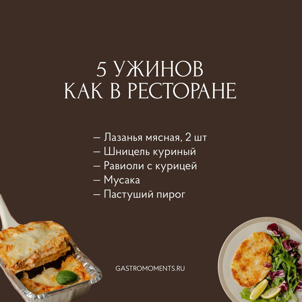 Набор "5 ужинов как в ресторане"