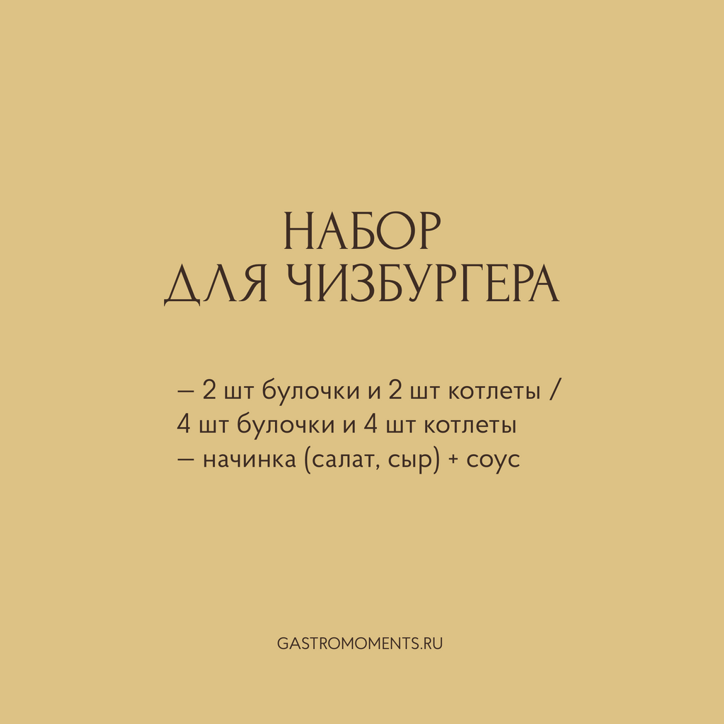 Набор для чизбургера