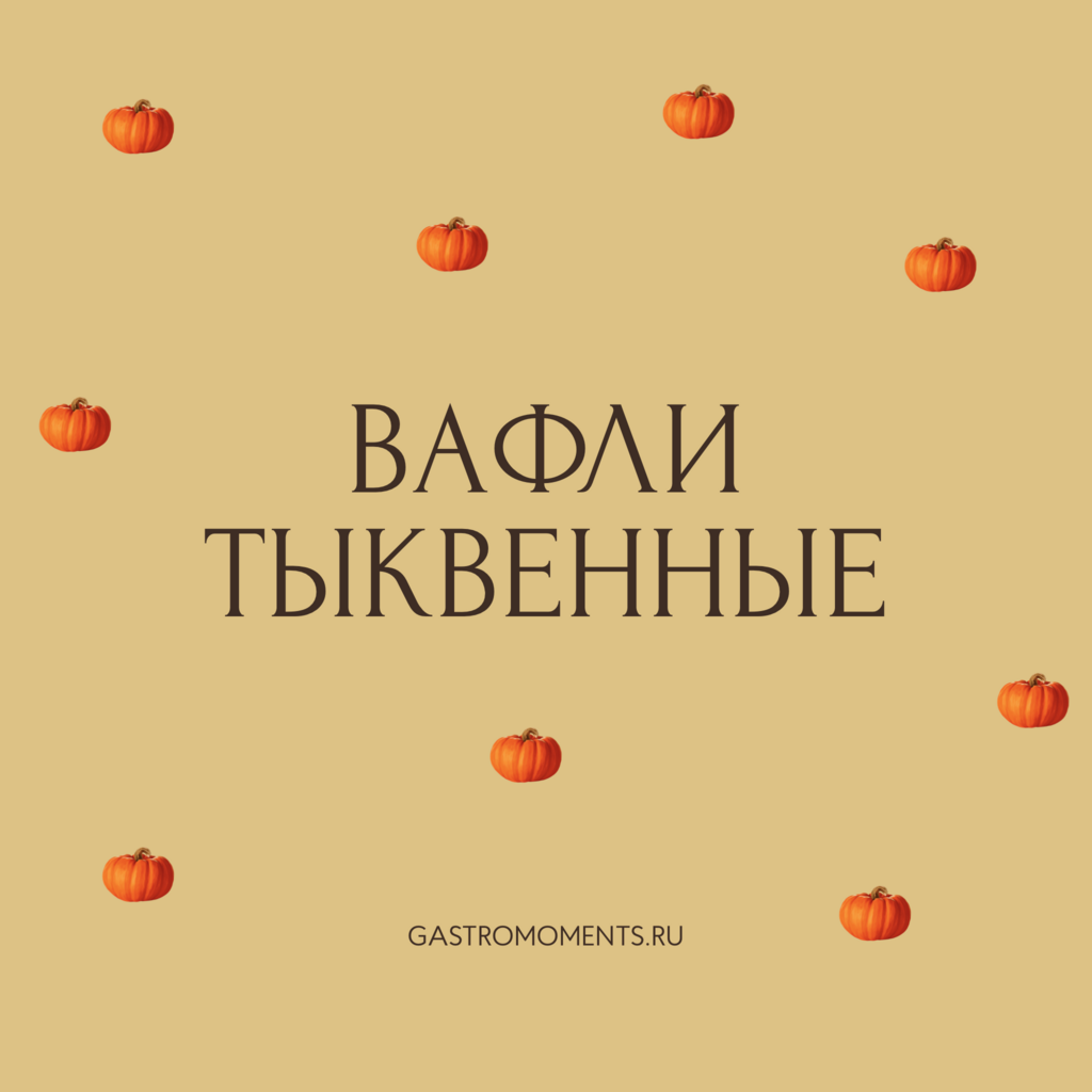 Вафли тыквенные, 2 шт / 140 гр