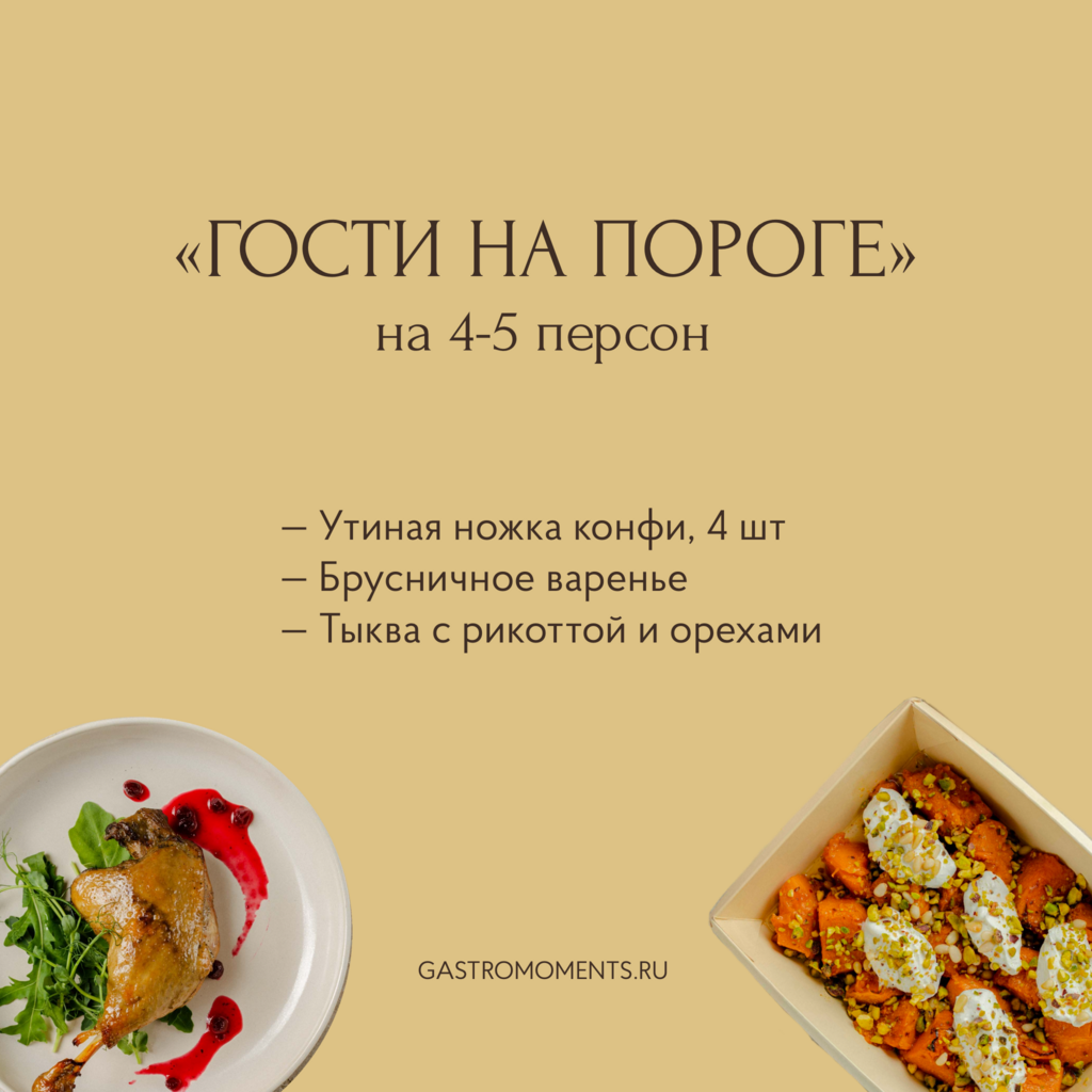 Набор "Гости на пороге" (утиная ножка / брусничное варенье / тыква с рикоттой), на 4-5 персон