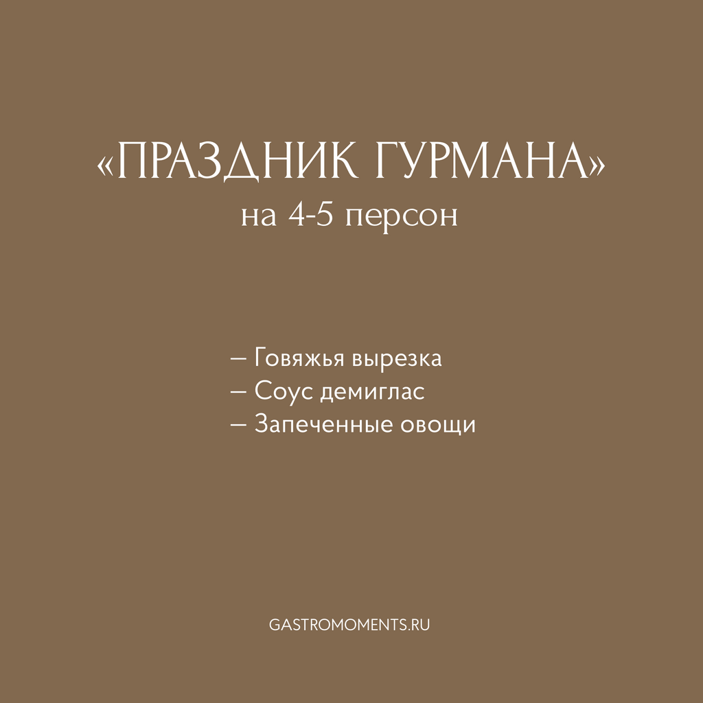 Набор "Праздник гурмана" (говяжья вырезка с соусом демиглас / запеченные овощи), на 4-5 персон