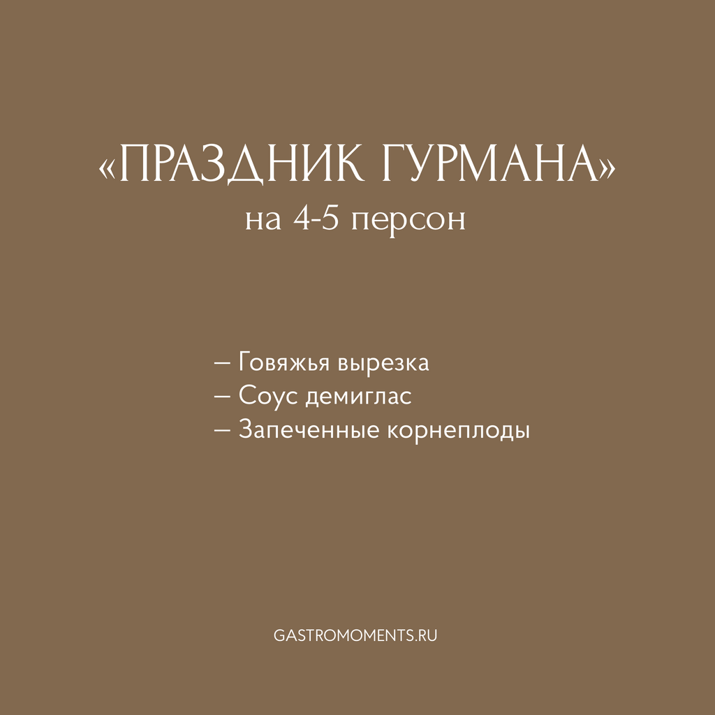 Набор "Праздник гурмана" (говяжья вырезка с соусом демиглас / запеченные корнеплоды), на 4-5 персон