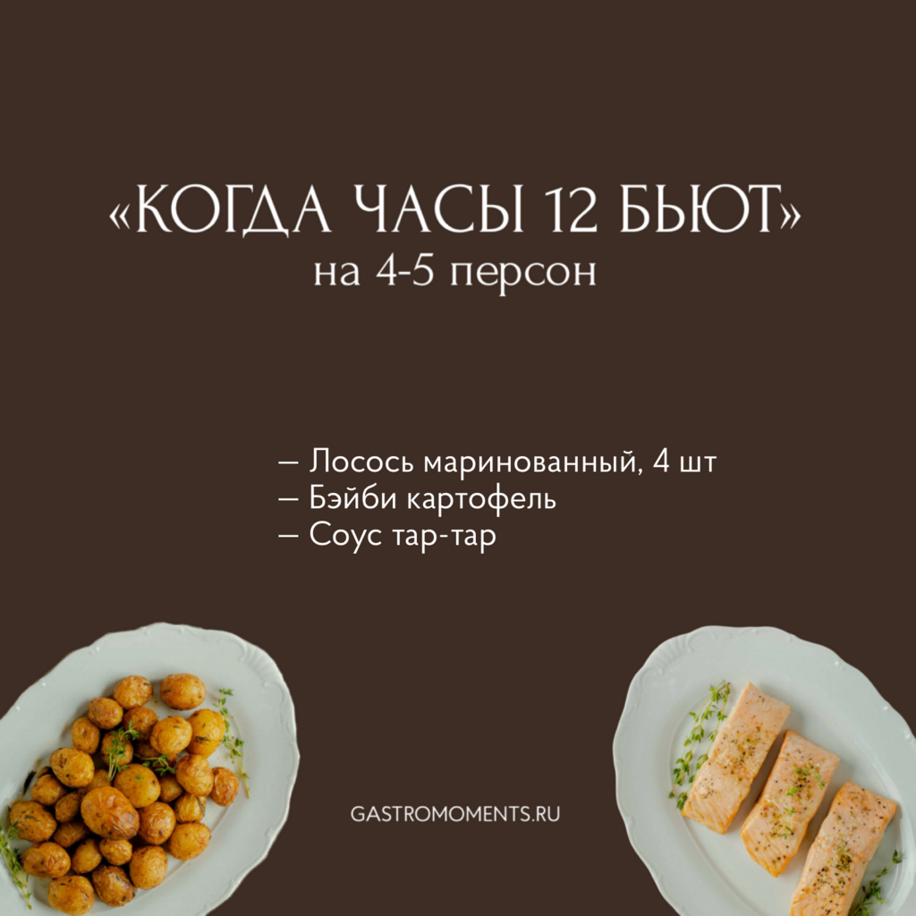 Набор "Когда часы 12 бьют" (лосось маринованный / соус тар-тар / бэйби картофель), на 4-5 персон